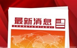 安徽巢湖经济开发区持续强化企业服务让群众和企业的事当家事